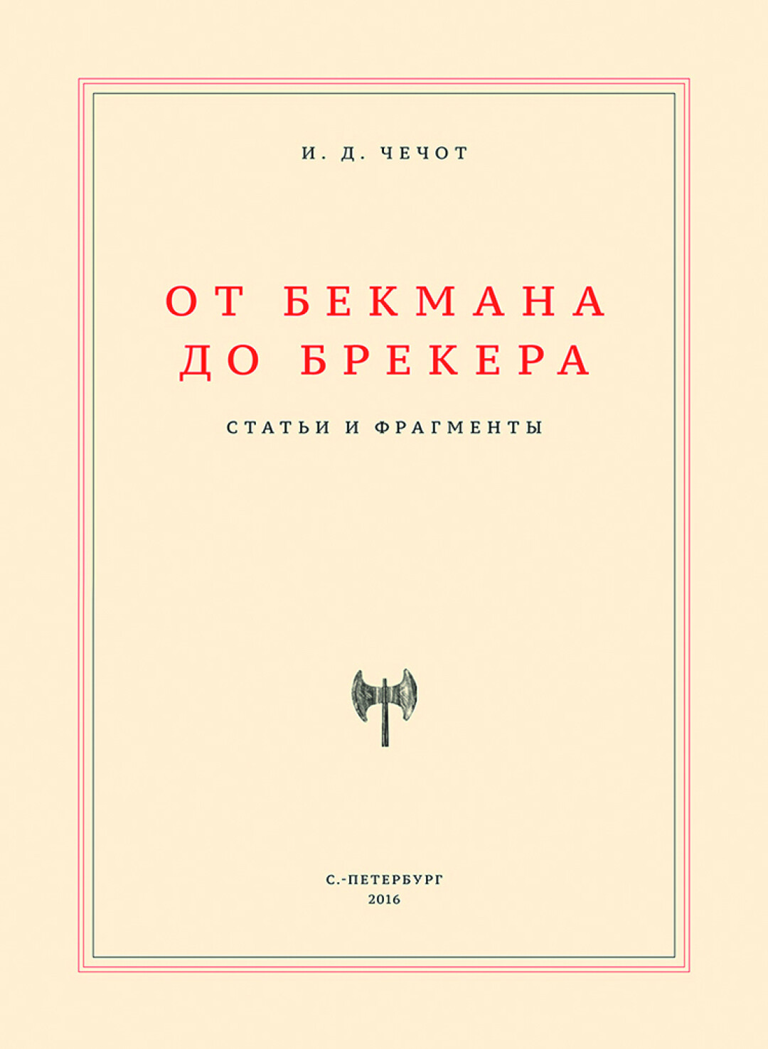 И. Д. Чечот. «От Бекмана до Брекера. Статьи и фрагменты». 2016