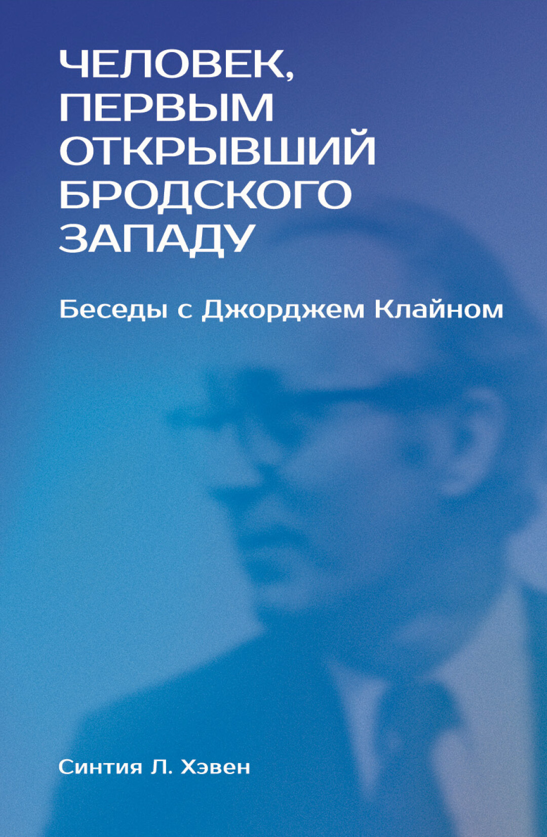 Как Бродский эмигрировал из России и от чего испытал культурный шок?  Рассказывает его переводчик и друг Джордж Клайн | Sobaka.ru