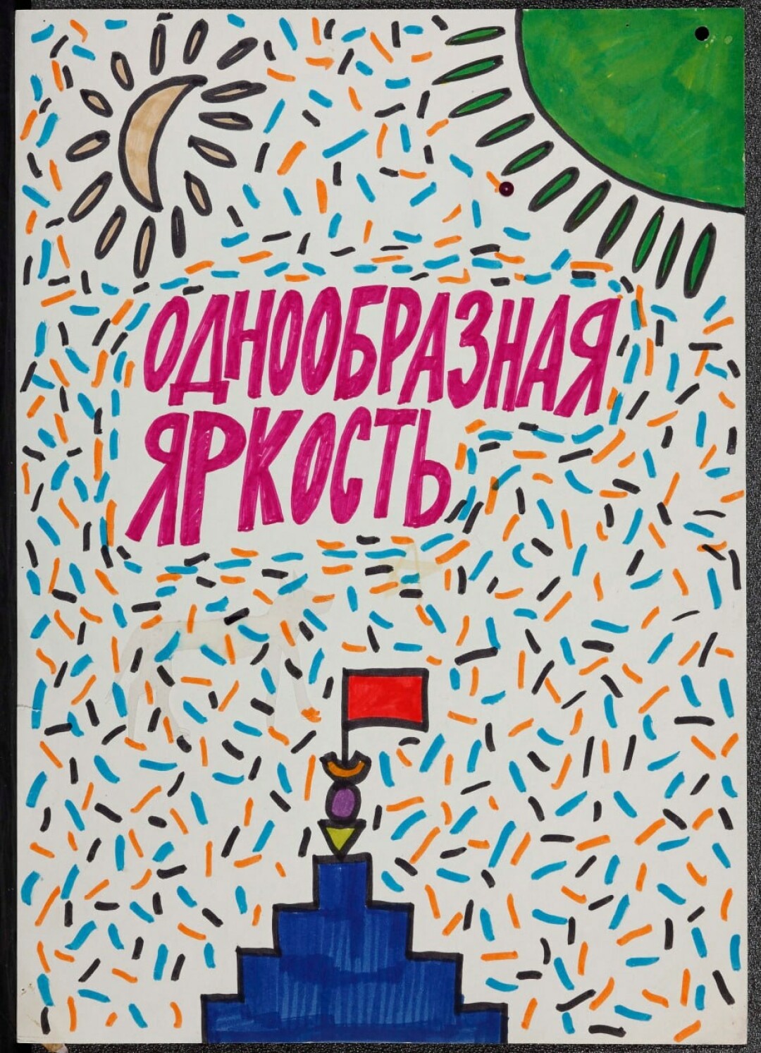 Никита Алексеев, Без названия (серия Bananas). Из проекта «АПТАРТ за забором». 1983 год