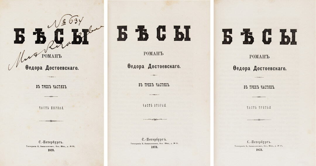 Прижизненное издание «Бесов» Федора Достоевского, 1873 год