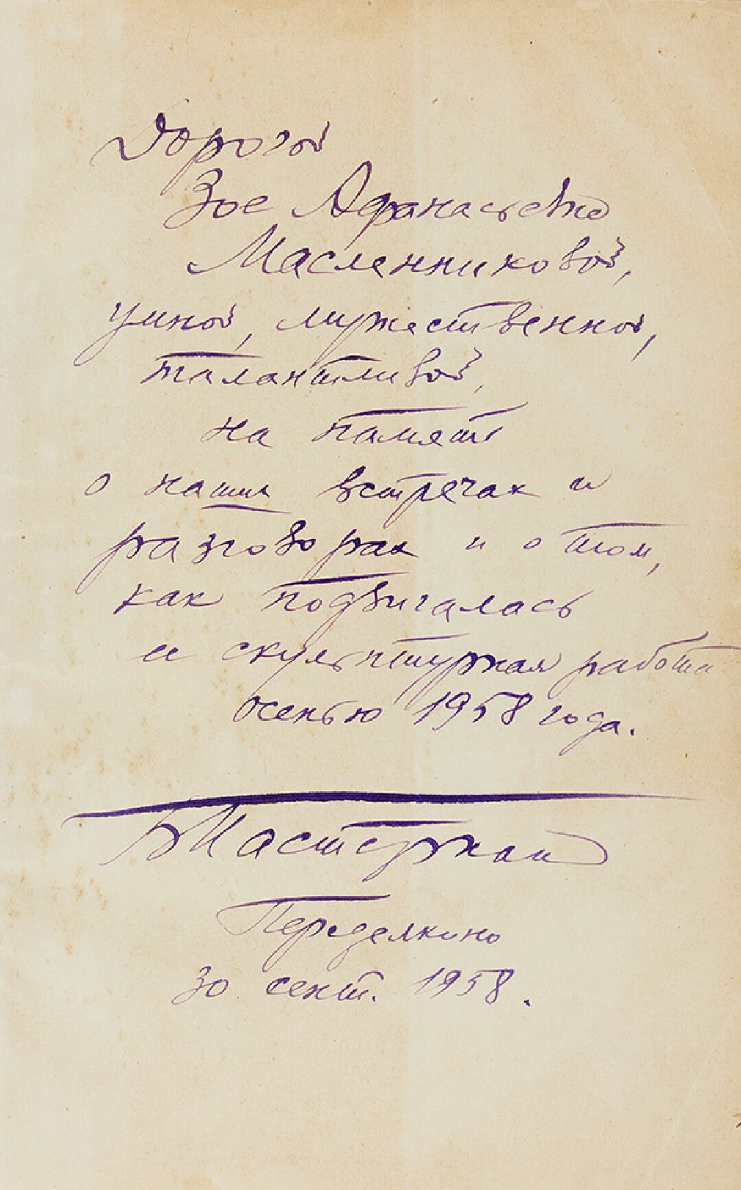 Дарственная Бориса Пастернака