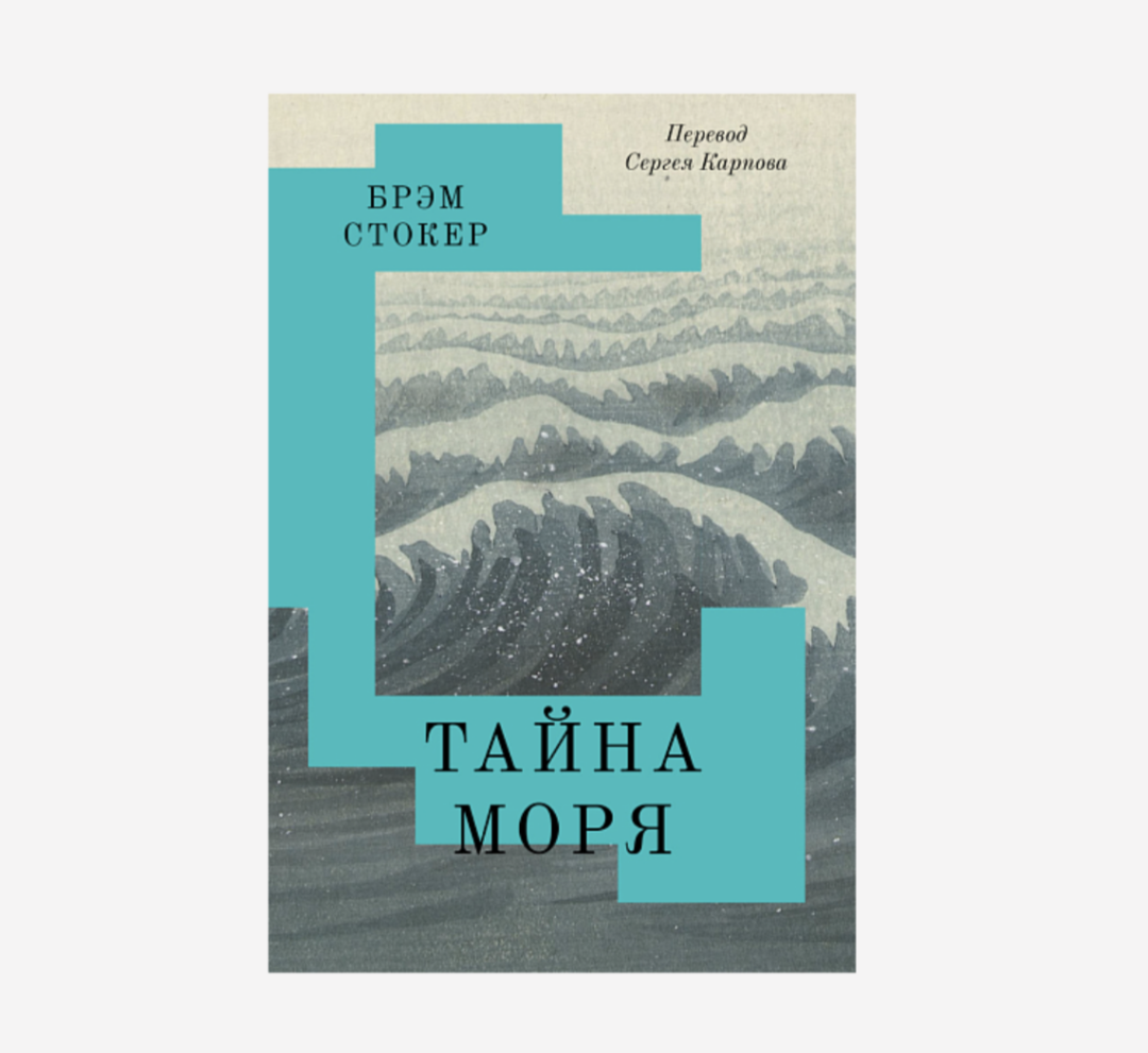 Брэм Стокер «Тайна моря», «Подписные издания», 841 руб.
