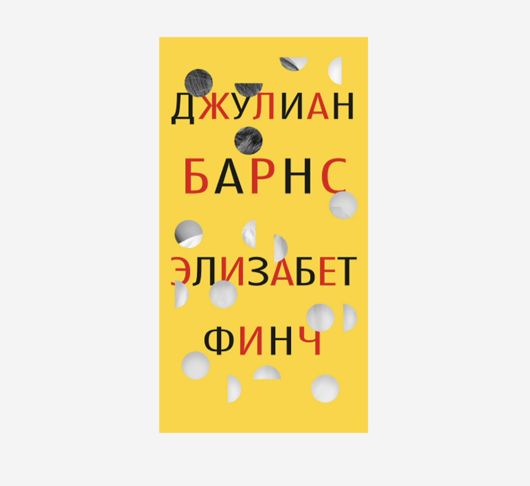 Джулиан Барнс «Элизабет Финч», «Подписные издания», 617 руб.