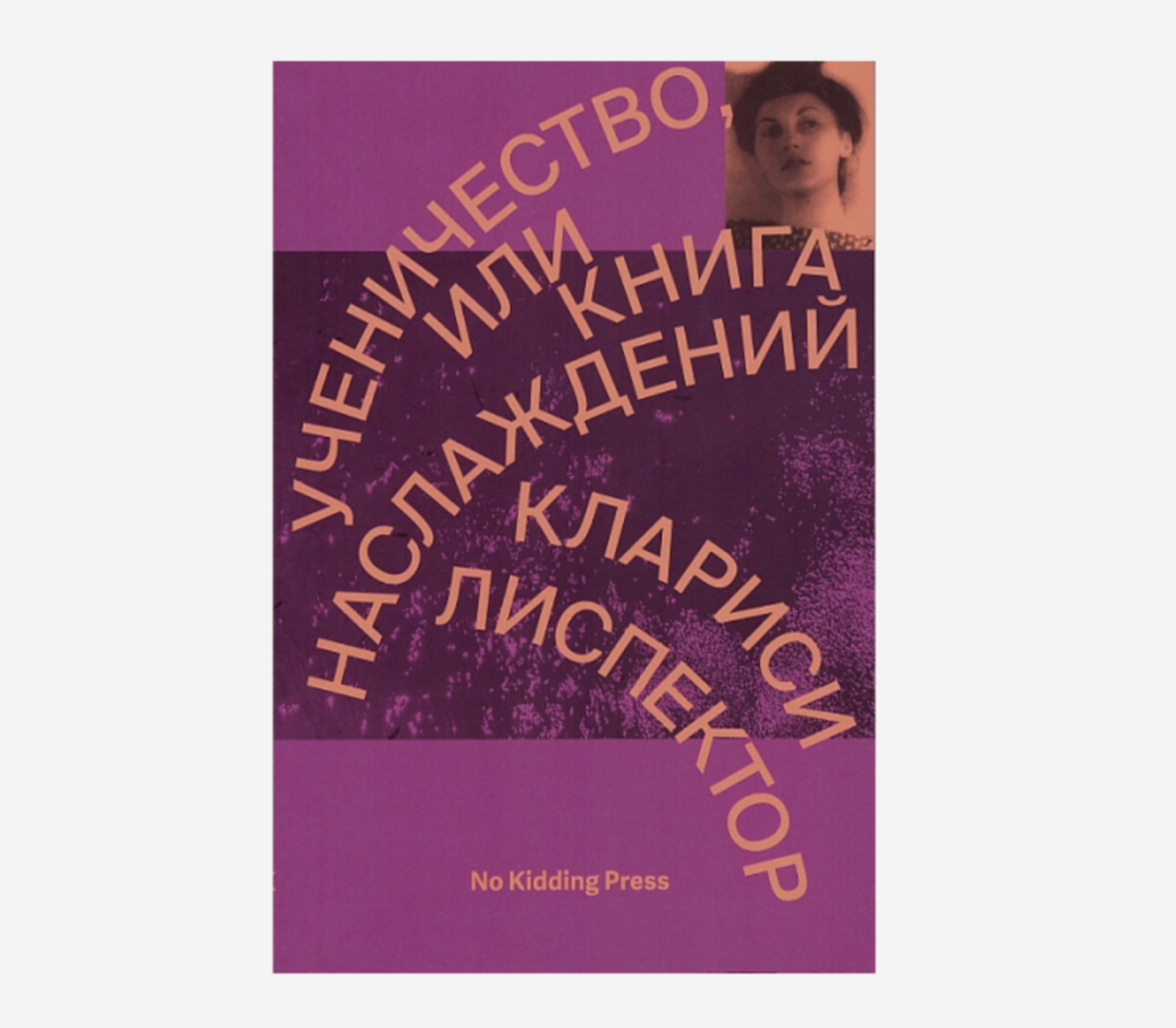 Клариси Лиспектор «Ученичество, или книга наслаждений», «Подписные издания», 950 руб.