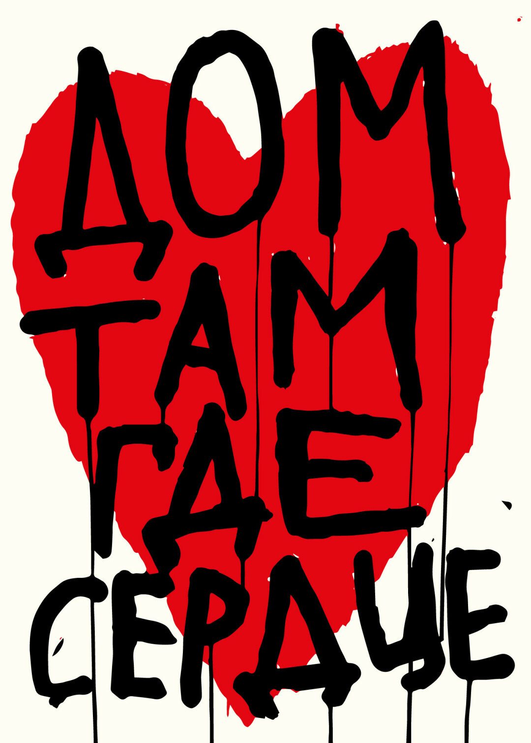 Работа плакатиста Максима Черного