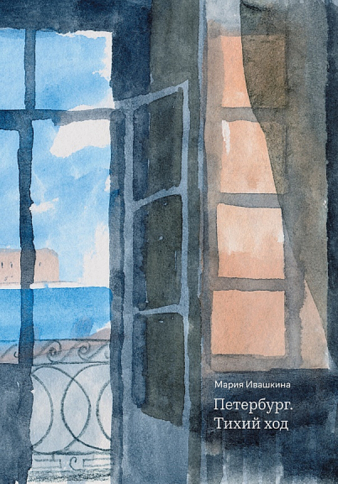 Мария Ивашкина "Петербург. Тихий ход", "Подписные издания", 900 руб.
