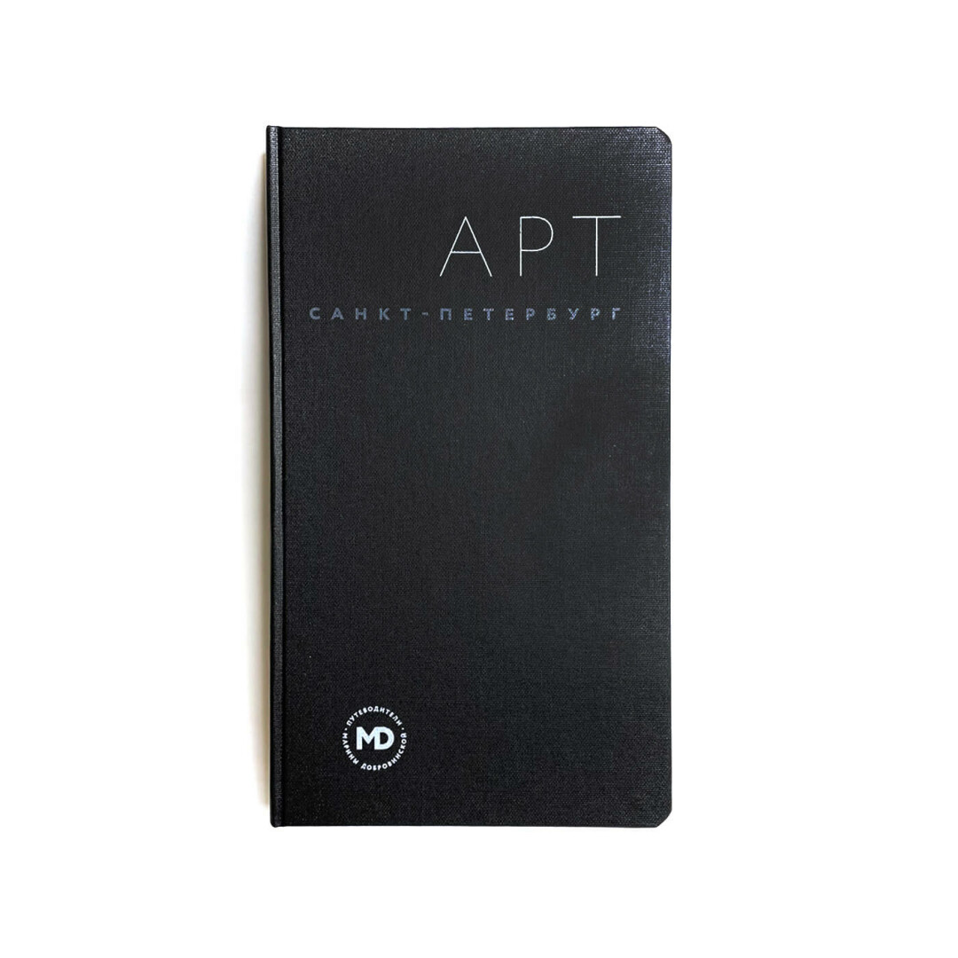 Путеводитель "Арт Санкт-Петербург", The Dar Store, 11 500 руб.