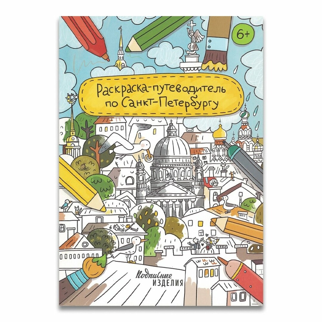 Раскраска-путеводитель по Санкт-Петербургу, Friend Function, 250 руб.