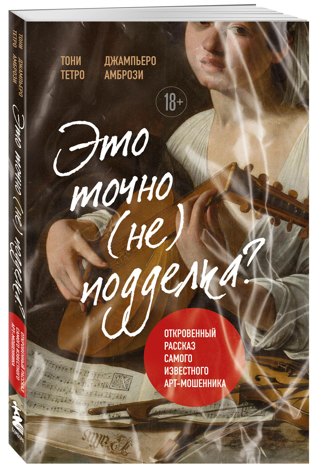 Обложка книги «Это точно не подделка? Откровенный рассказ самого известного арт-мошенника»