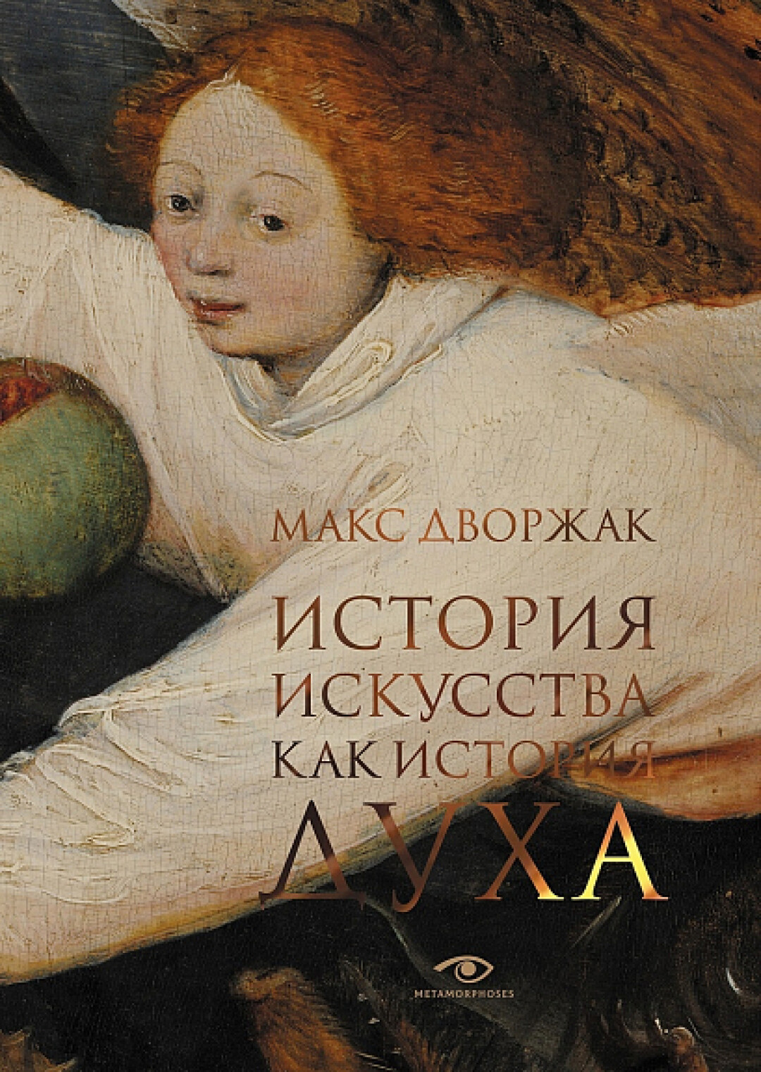 Макс Дворжак «Искусство как история духа», «Подписные издания», 1 974 руб.