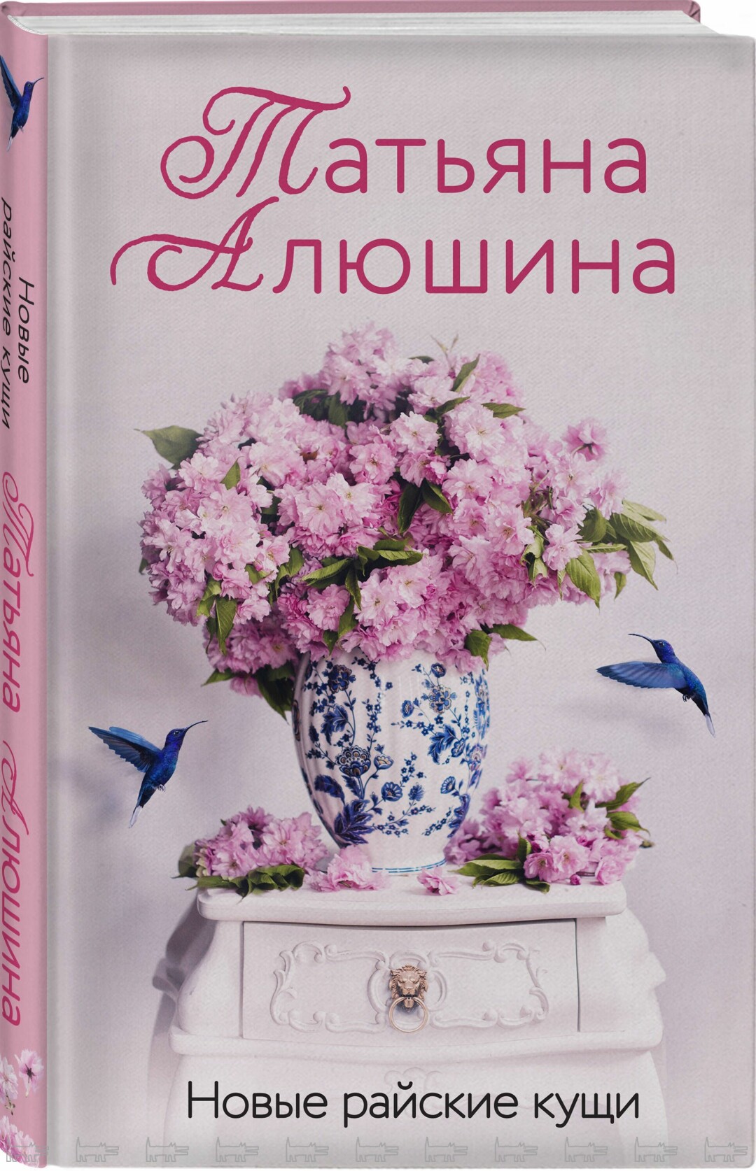 “Новые райские кущи”, Татьяна Алюшина