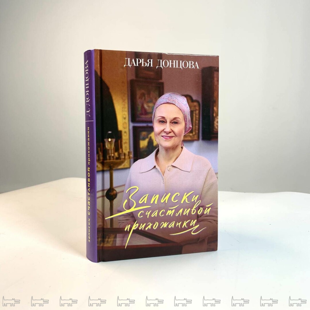 “Записки счастливой прихожанки”, Дарья Донцова