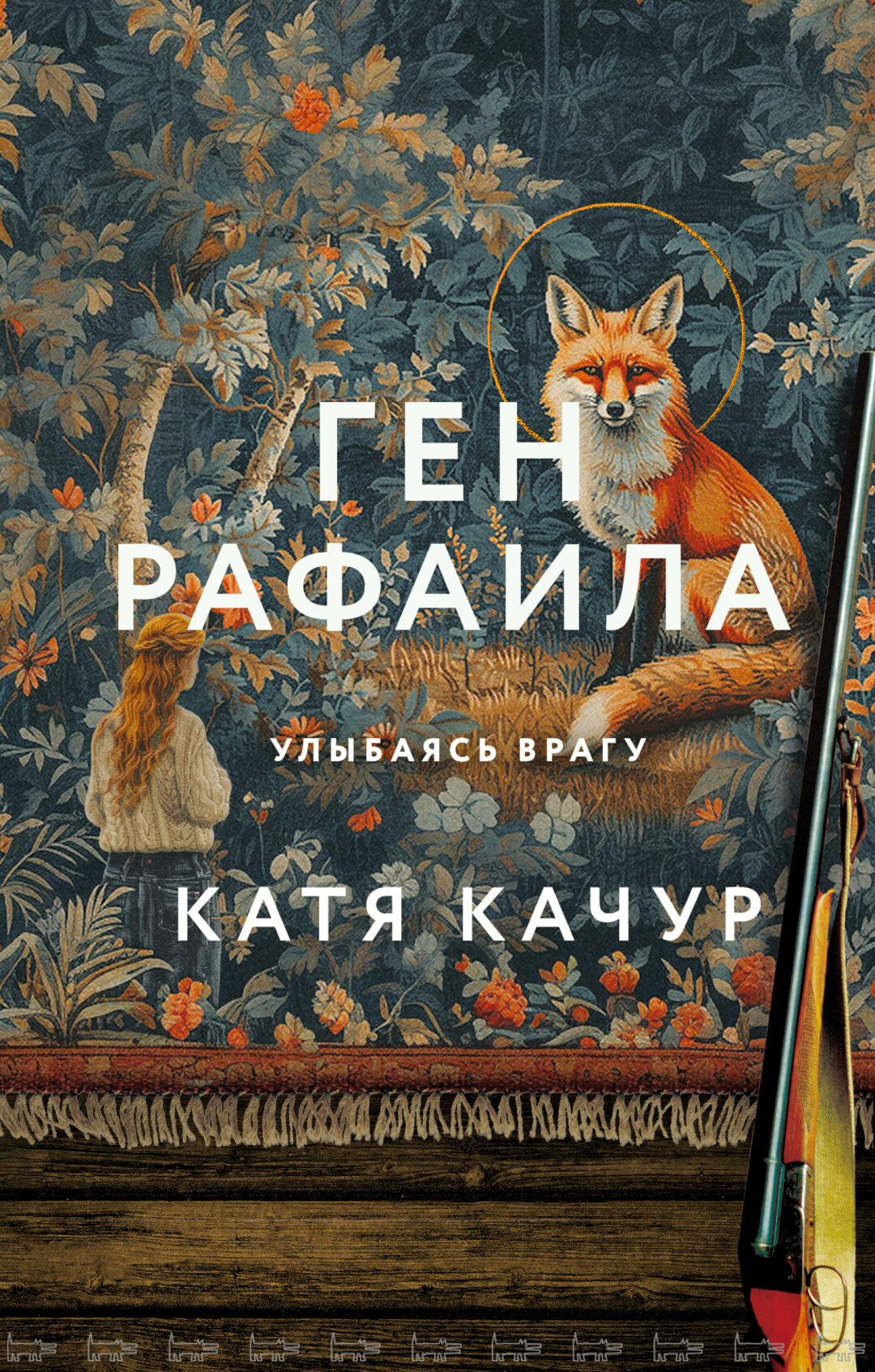 “Ген Рафаила”, Катя Качур