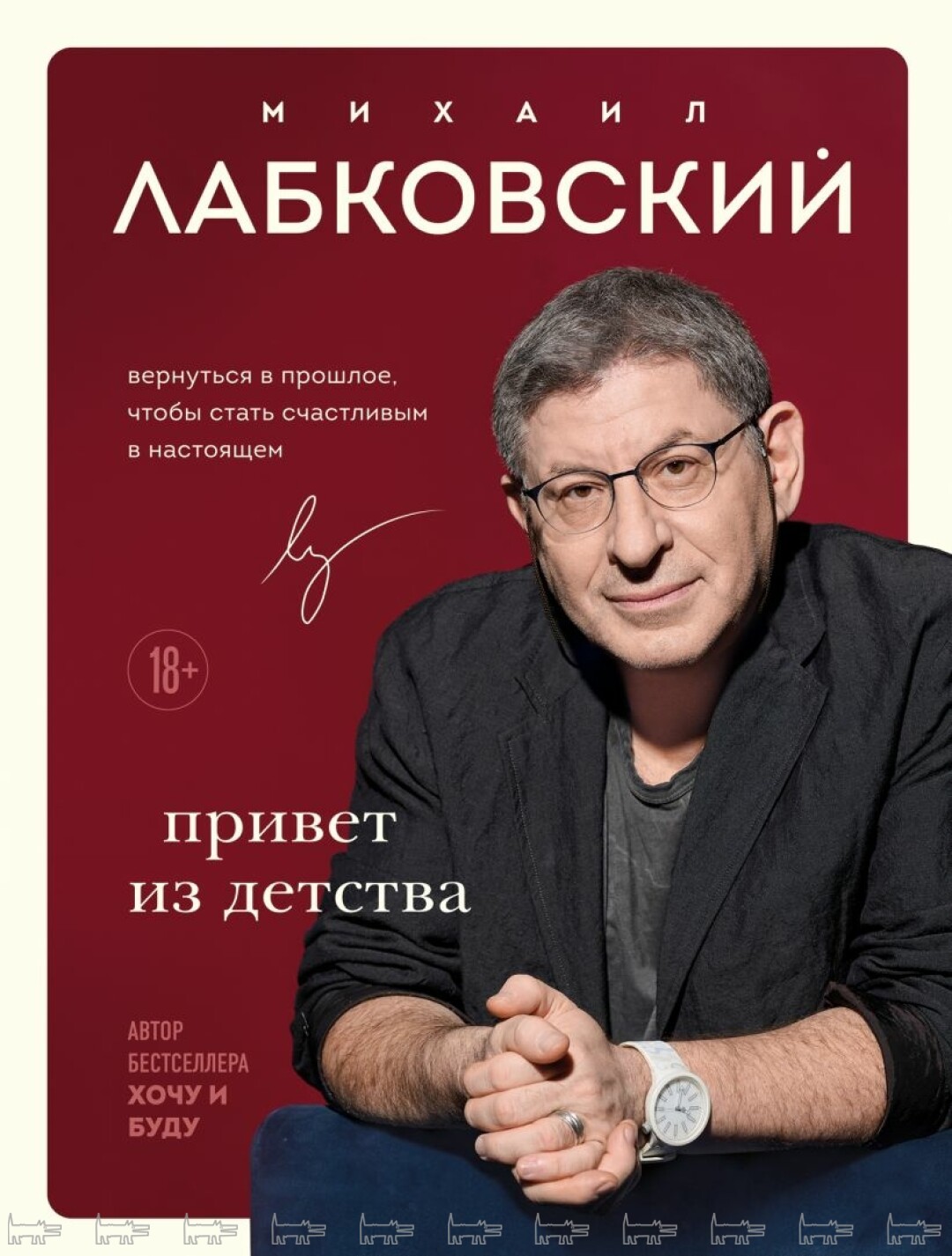 “Привет из детства. Вернуться в прошлое, чтобы стать счастливым в настоящем”, Михаил Лабковский