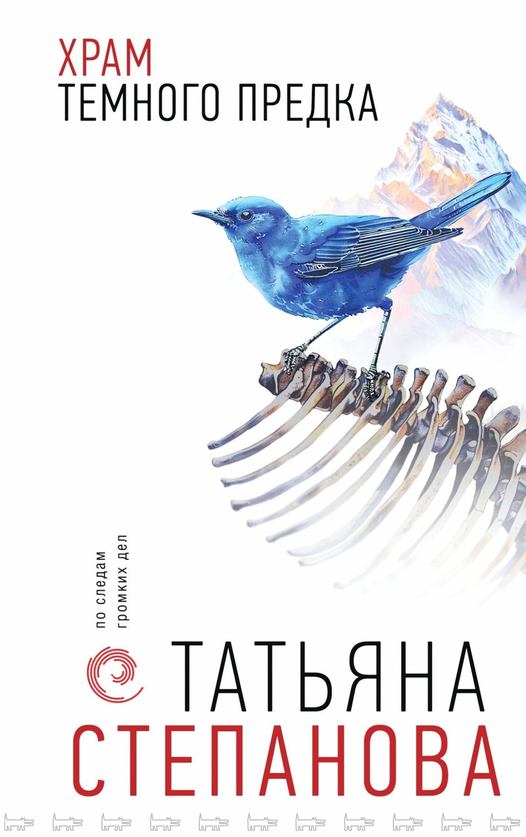 “Храм тёмного предка”, Татьяна Степанова