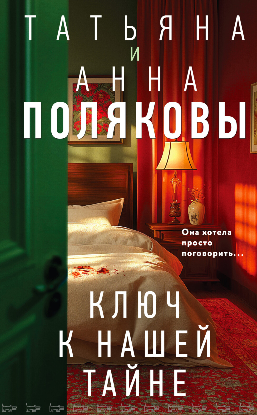 “Ключ к нашей тайне”, Татьяна Полякова, Анна Поляков