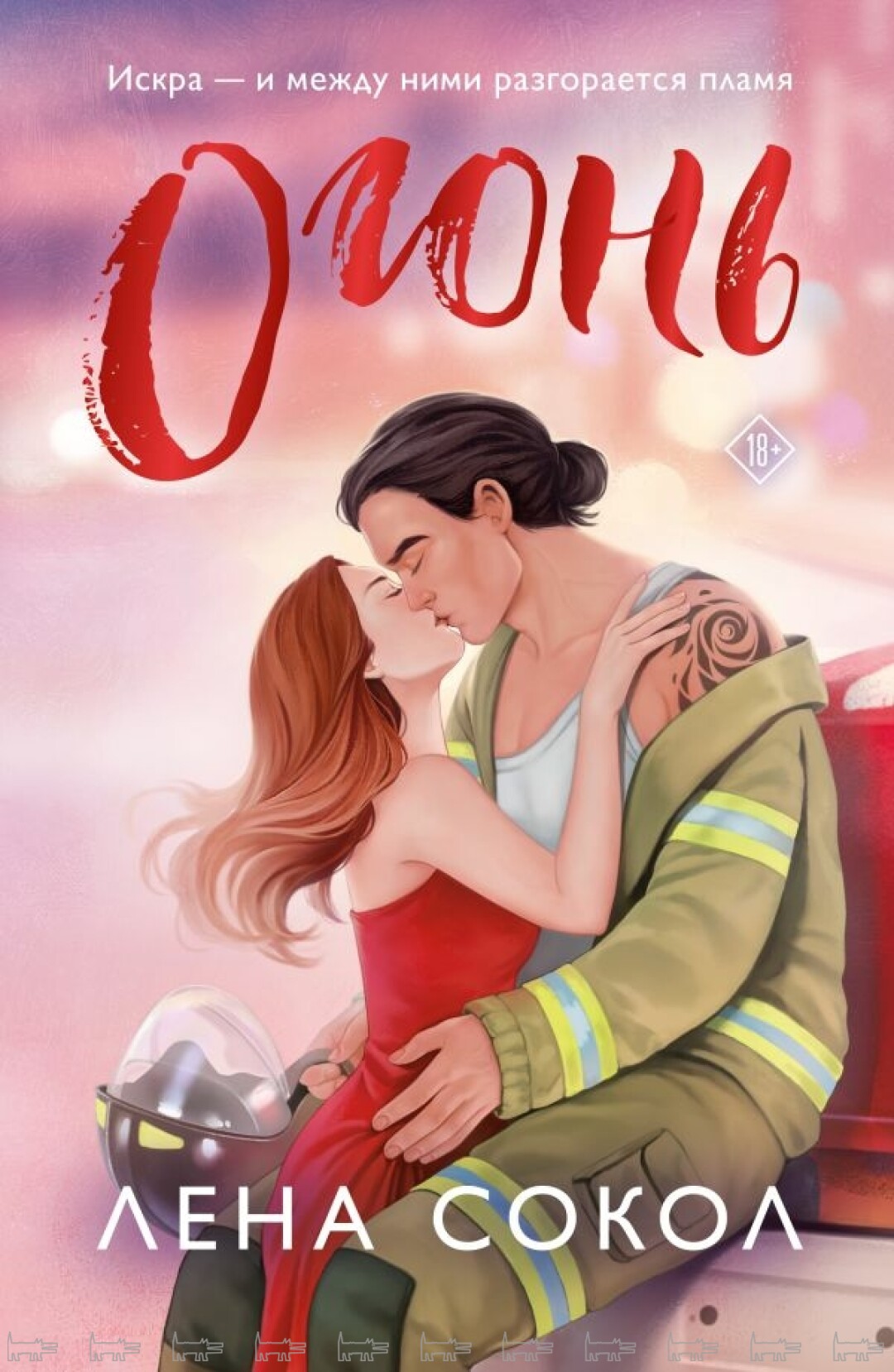 “Огонь”, Лена Сокол