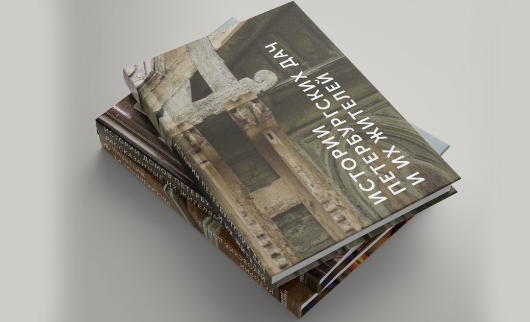 Книга «Истории петербургских дач и их жителей»