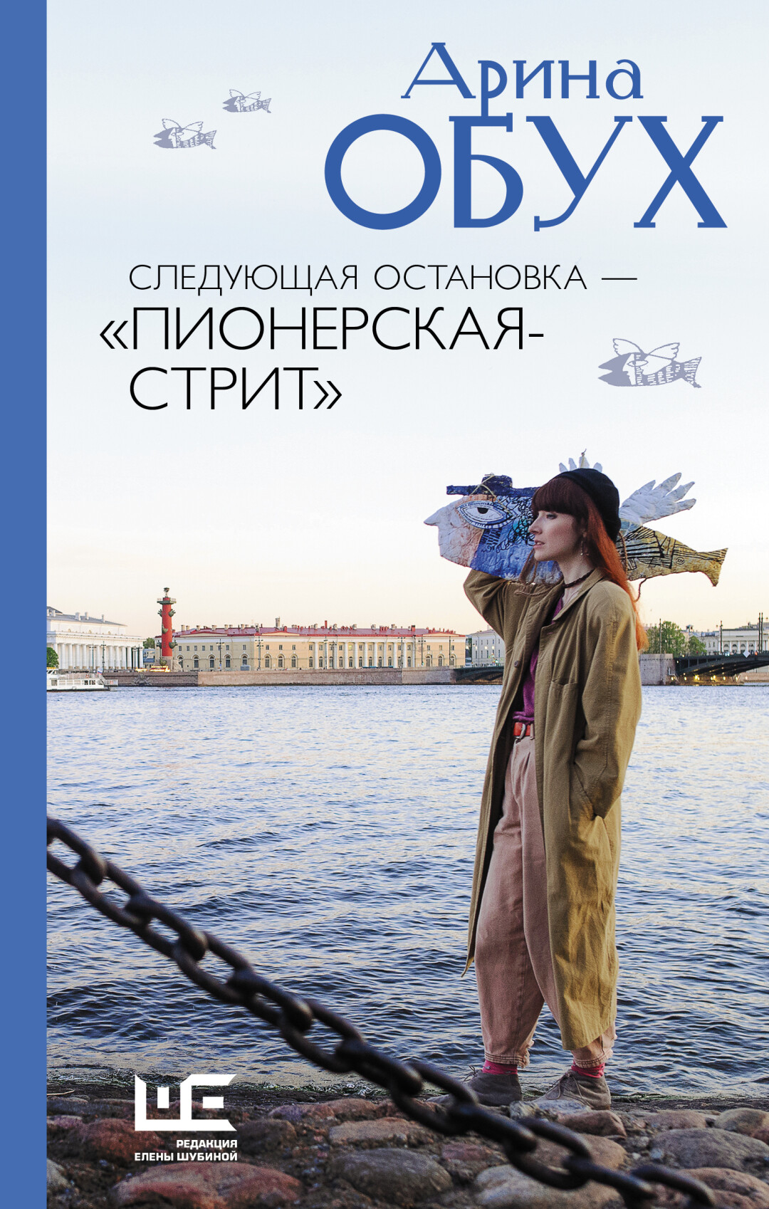 На обложке — автор книги, писатель, художник и выпускница Мухинского училища имени Штиглица Арина Обух