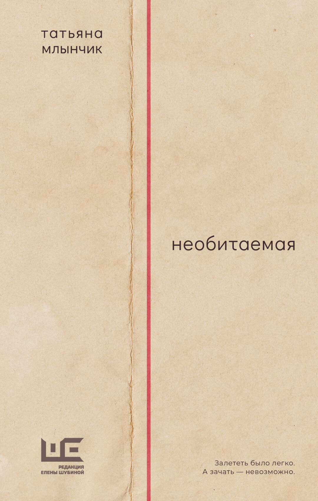 Обложка книги «Необитаемая» — третьего произведения в серии «Петербург и его обитатели»