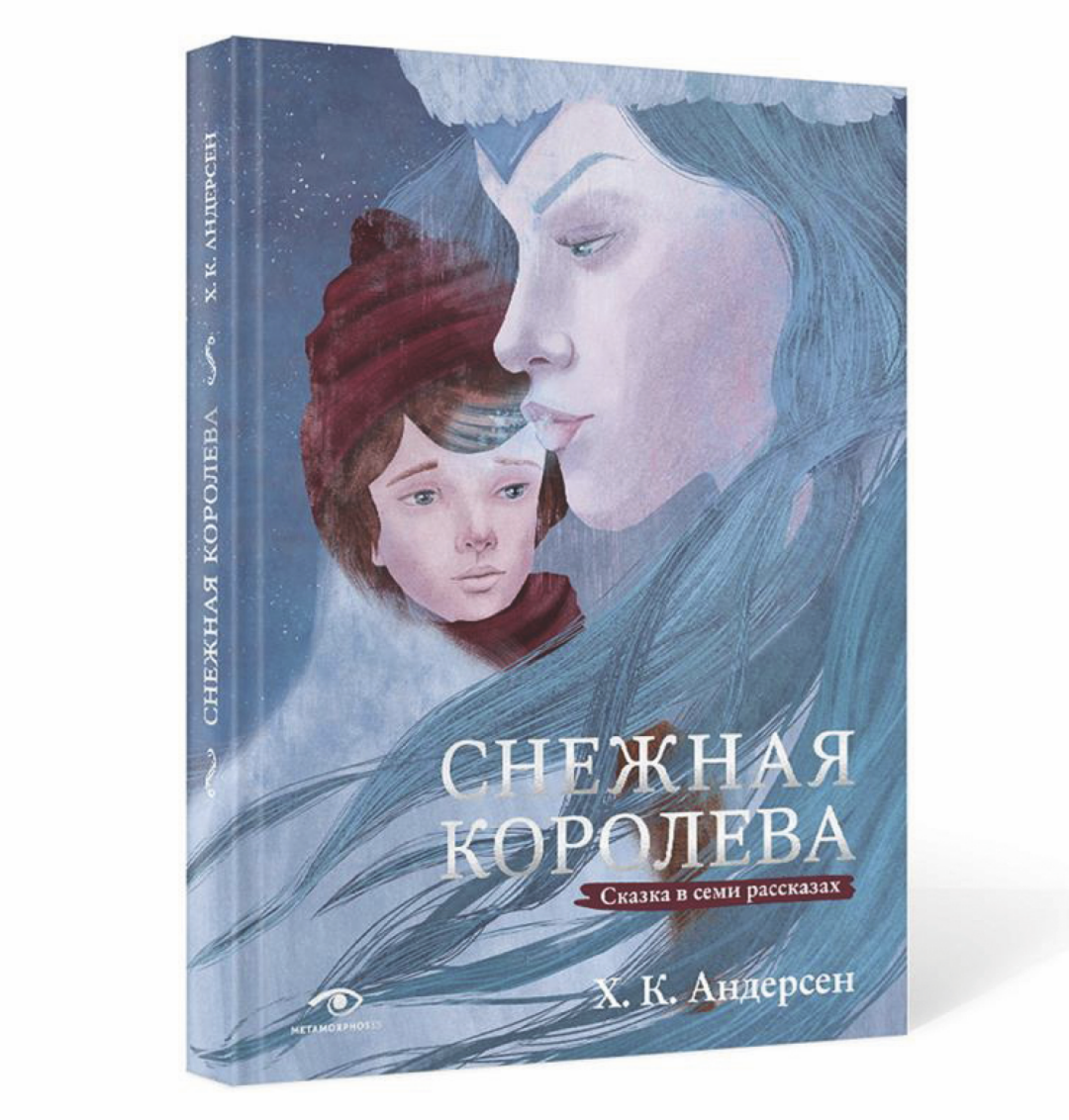 Ханс Кристиан Андерсен, «Снежная королева», 978 руб.