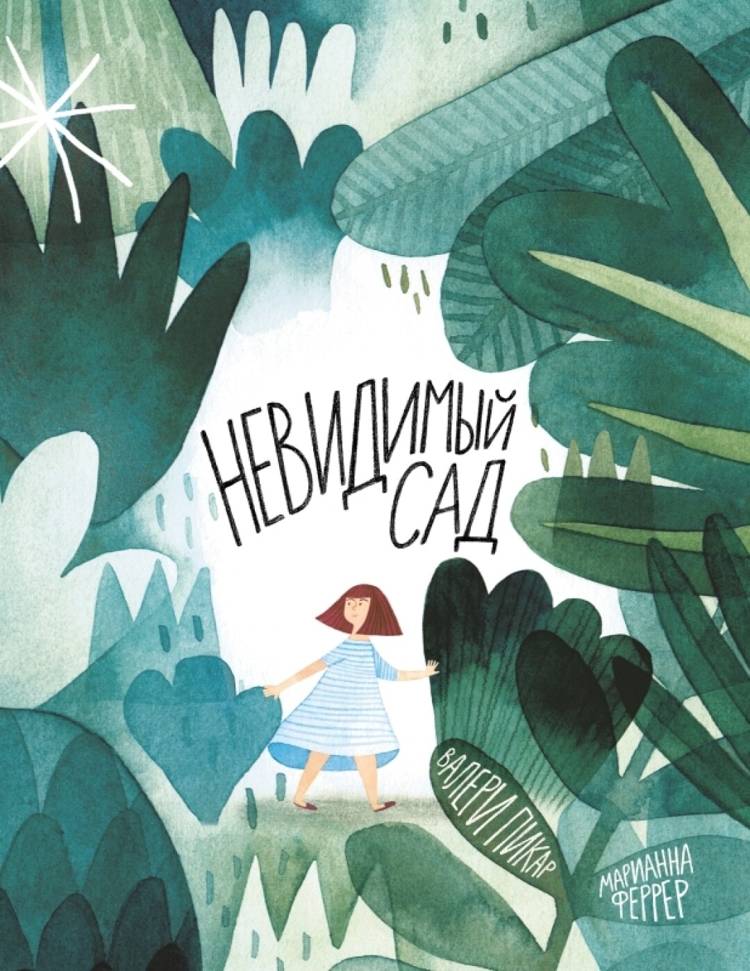 В. Пикар, "Невидимый сад", 675 руб.