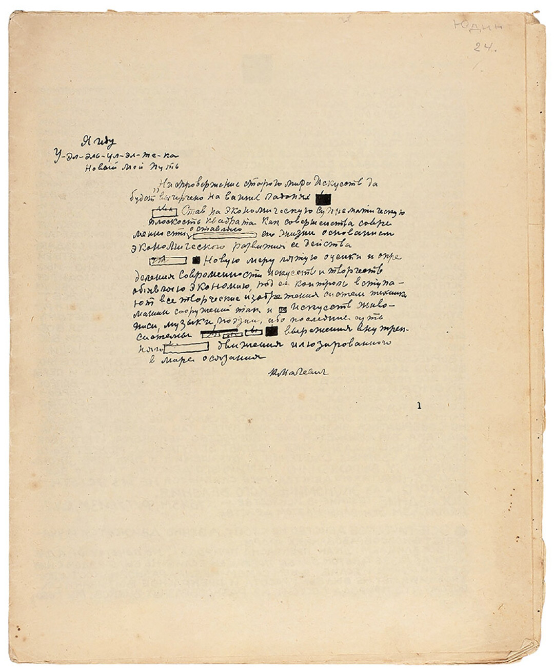 Малевич, К. "О новых системах в искусстве. Статика и скорость. Установление А. Ниспровержение старого мира искусств да будет вычерчено на ваших