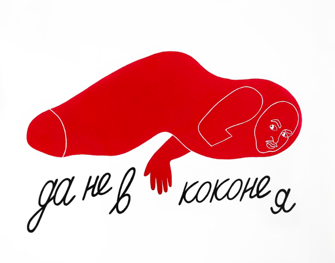 «Да не в коконе я»