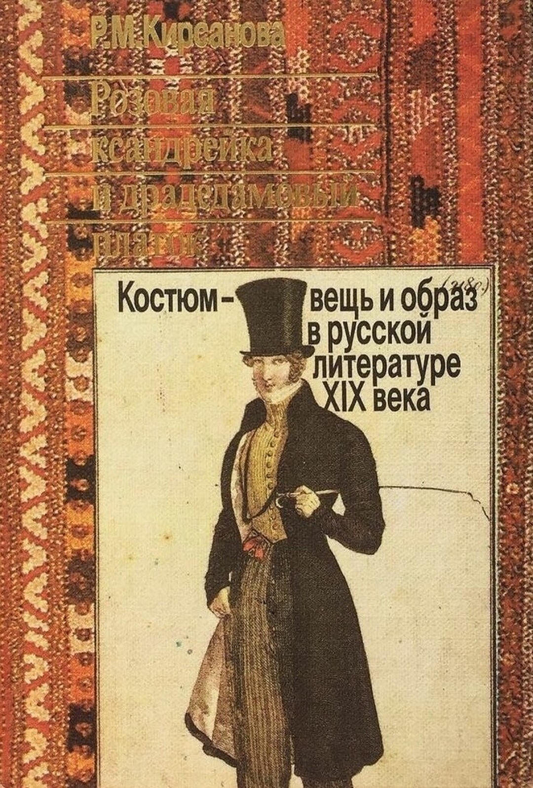 Розовая ксандрейка и драдедамовый платок. Костюм — вещь и образ в русской литературе XIX века. М.: Книга, 1989. Доступна в «Библиотеке на Карповке»