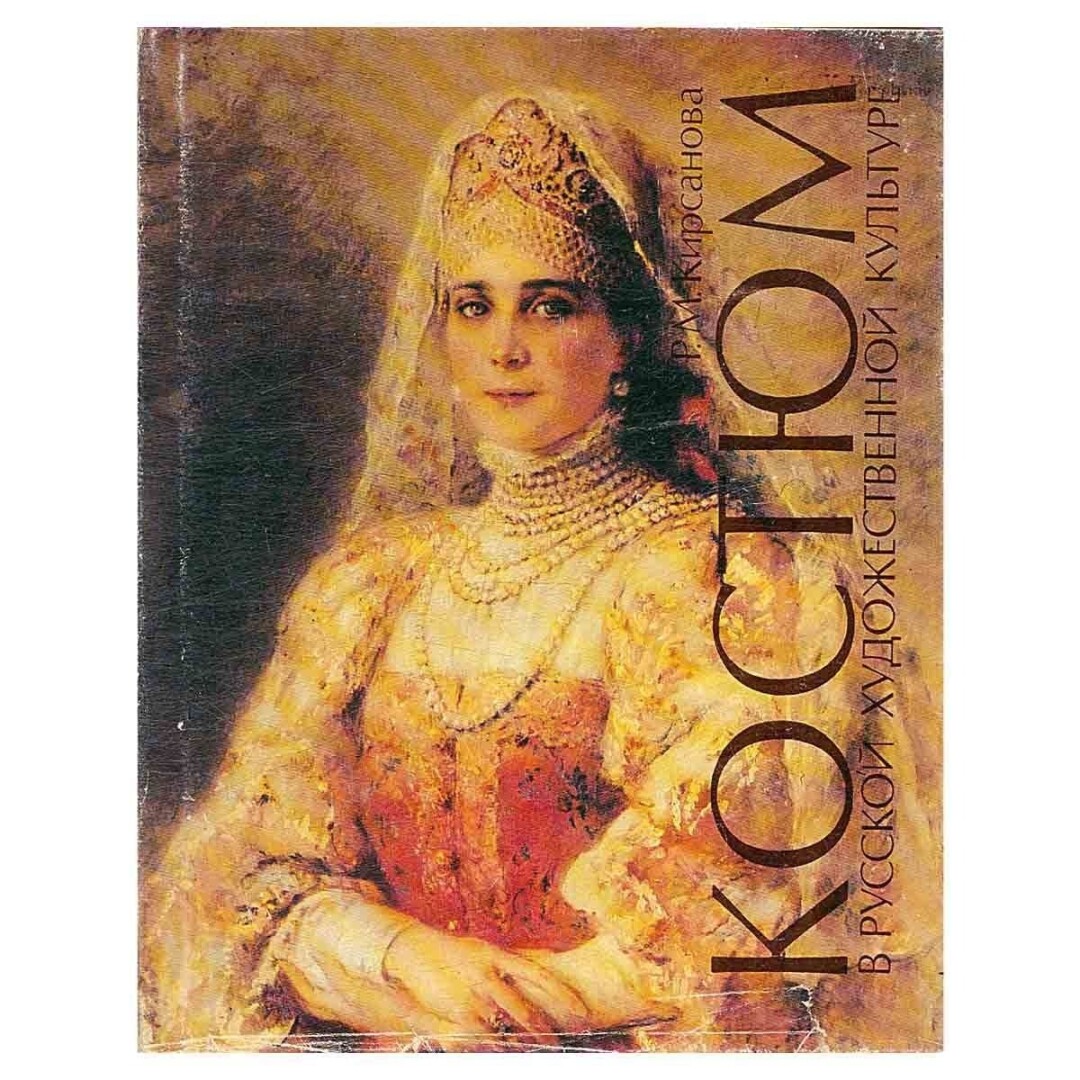 Костюм в русской художественной культуре XVIII — первой половины XX века. М.: Большая рос. энцикл., 1995
