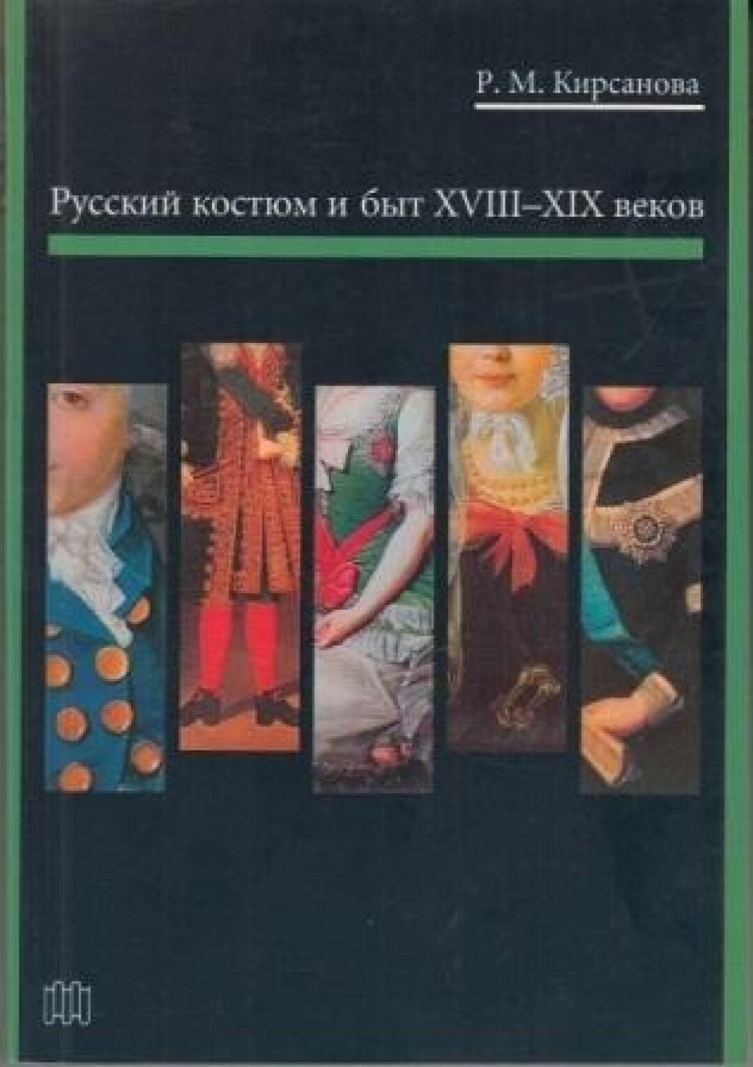 Русский костюм и быт XVIII—XIX веков. М.: Слово, 2002, Libex, 1690 руб.