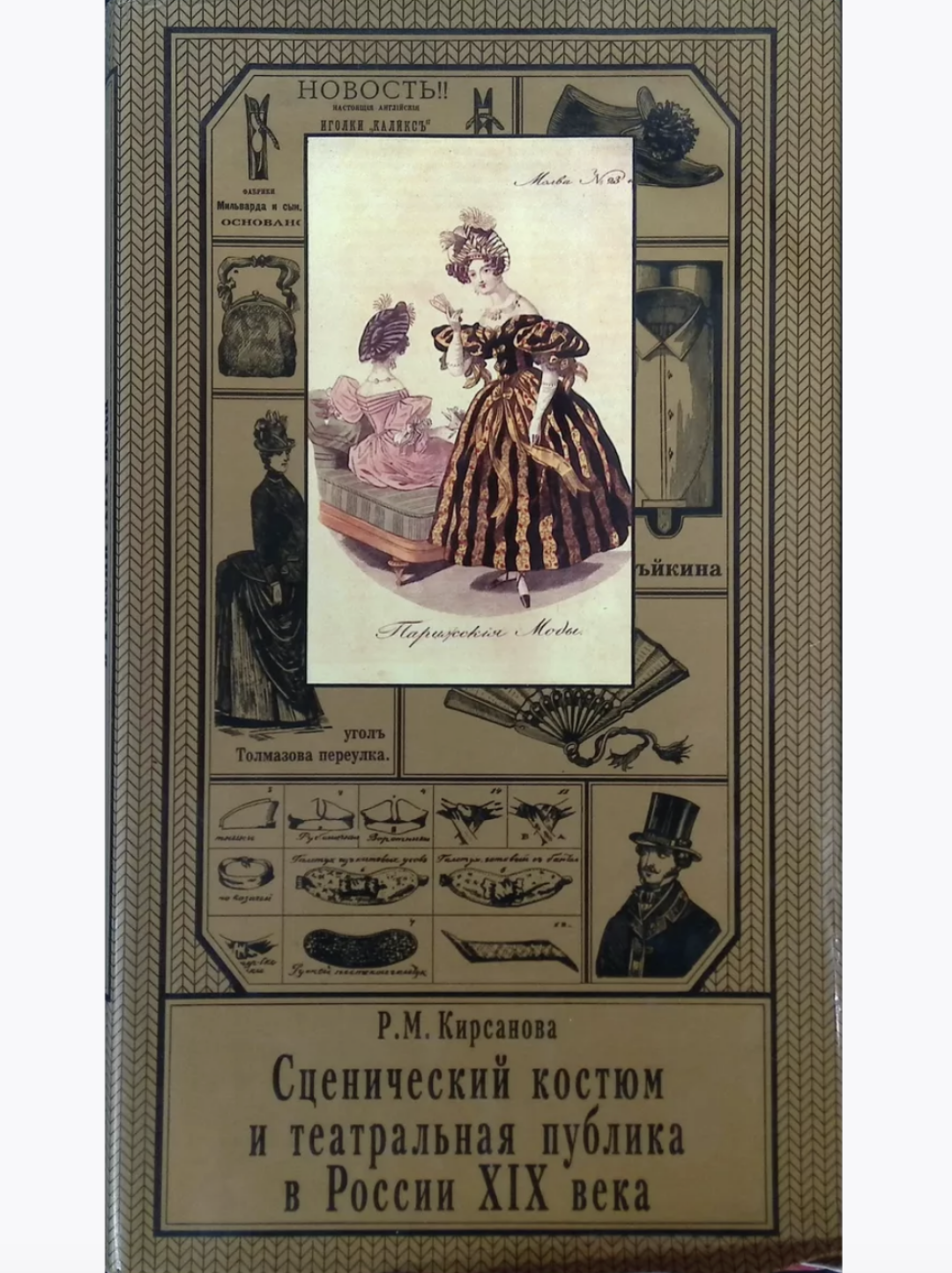 Сценический костюм и театральная публика в России XIX века. М.: Артист. Режиссёр. Театр, 1997, OZON, 22 119 руб.