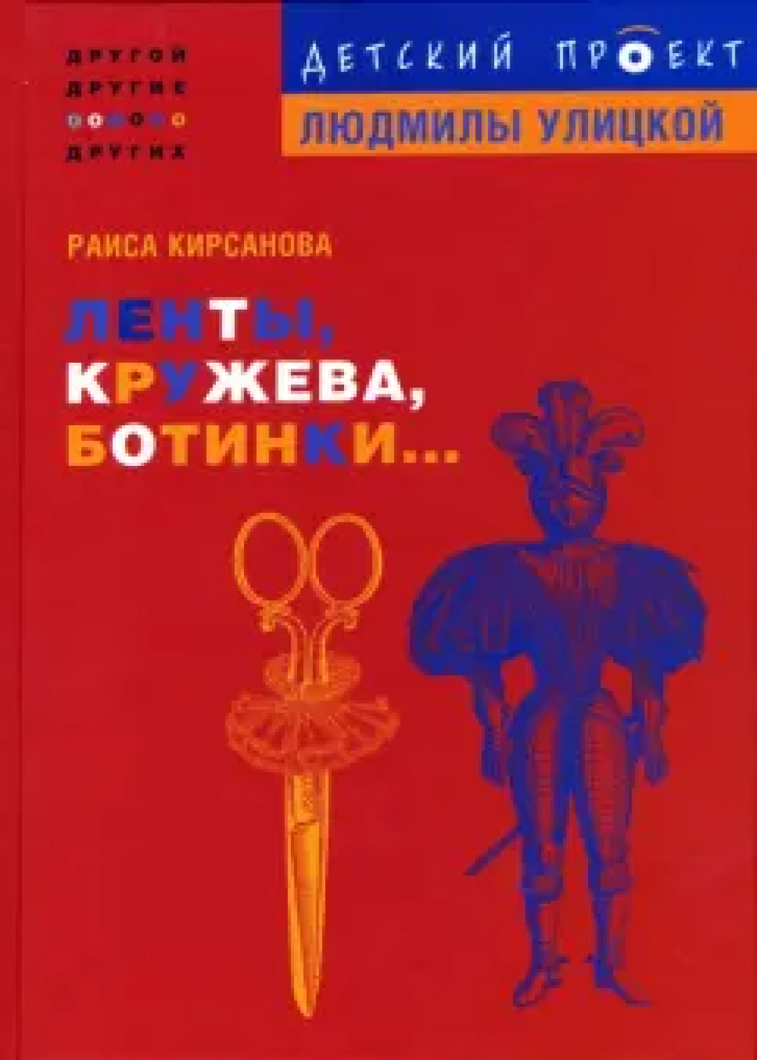 Ленты, кружева, ботинки. М.: Эксмо, 2012