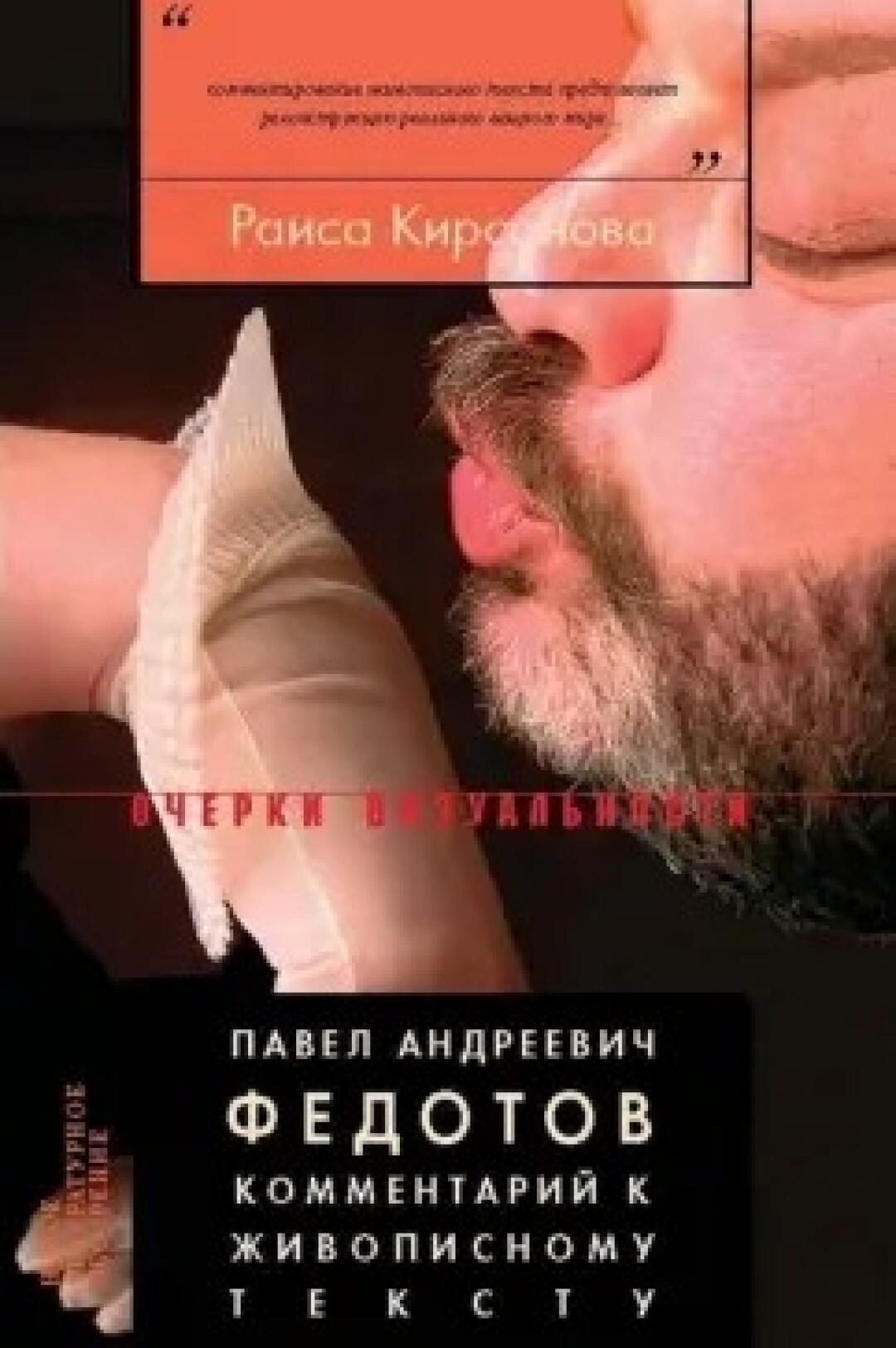 Павел Андреевич Федотов. Комментарий к живописному тексту. М.: Новое литературное обозрение, 2006