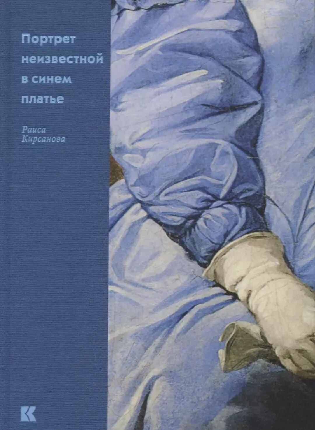 Портрет неизвестной в синем платье. М.: Кучково поле, 2017
