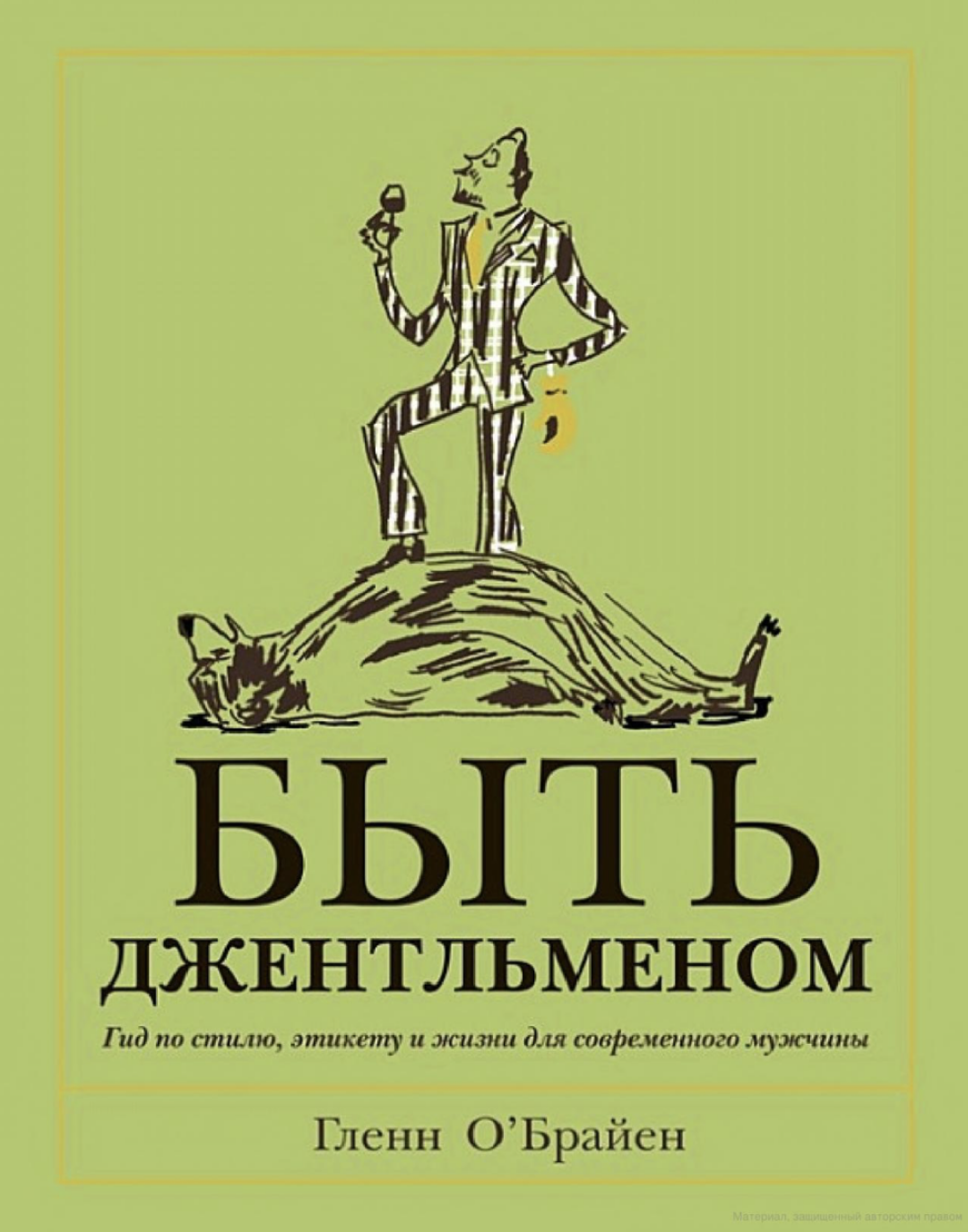 Быть джентльменом. Гид по стилю, этикету и жизни для современного мужчины, Г. О’Брайен. Эксмо, 2012
