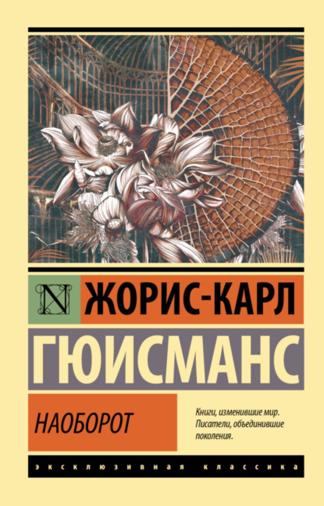 Наоборот, Ж.-К. Гюисманс, АСТ, 2022, Литрес, 149 руб.