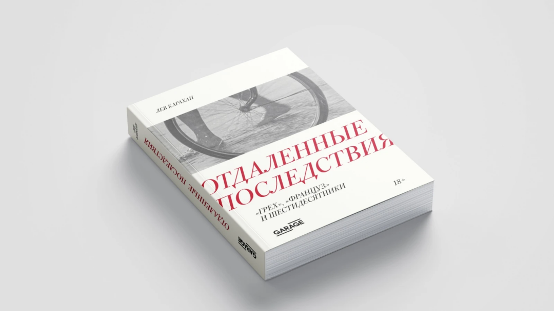 Книга «Отдаленные последствия. “Грех”, “Француз” и шестидесятники»