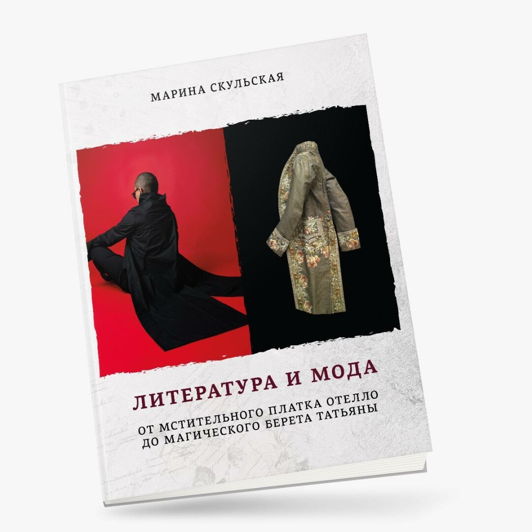 «Литература и мода: от мстительного платка Отелло до магического берета Татьяны», Марина Скульская, Дитон, 2024