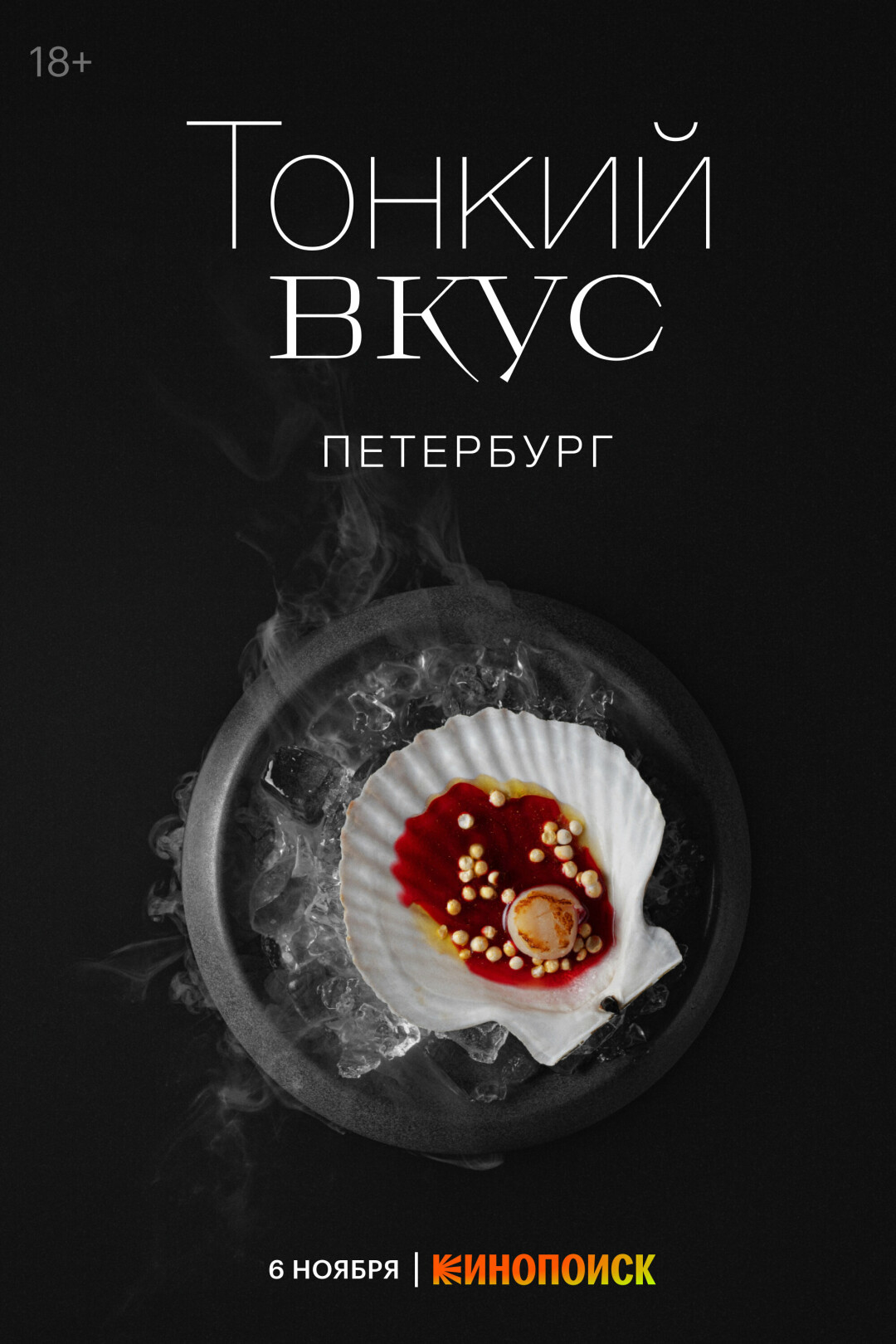 Афиша сериала «Тонкий вкус»