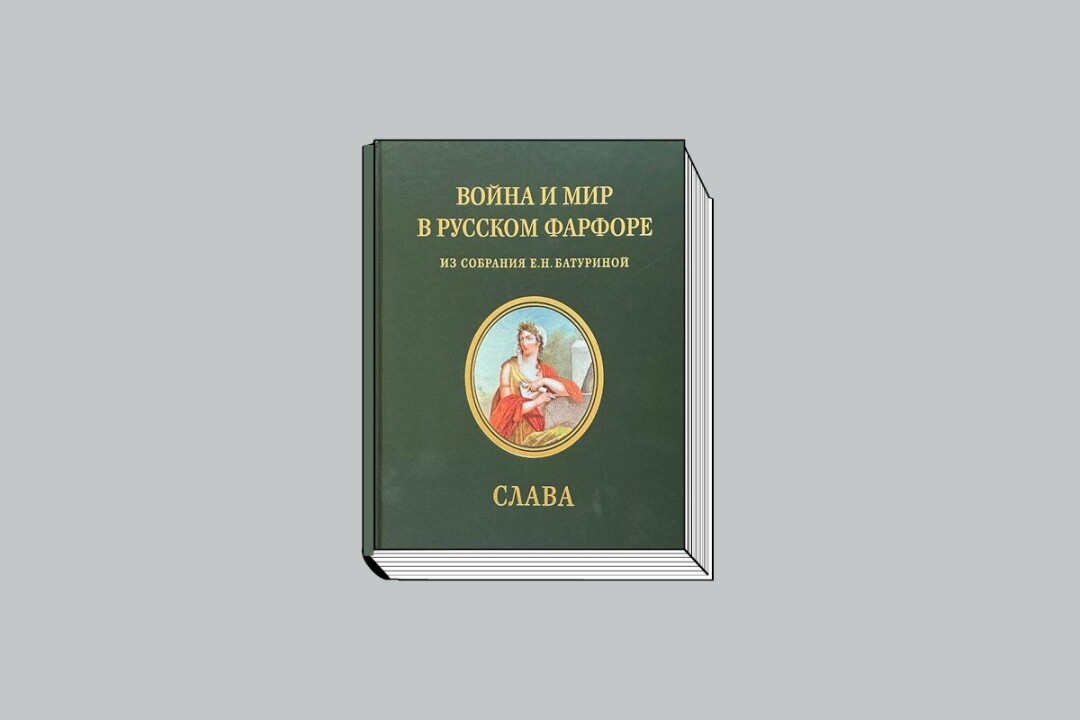 «Война и мир в русском фарфоре: из собрания Е. Н. Батуриной. Каталог: в 3 т. Т. 1: Слава. Русский императорский фарфор: «вещи поднесения» / Автор