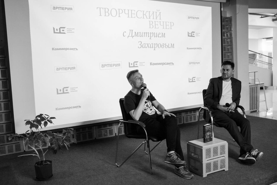 Фото с презентации книги Дмитрия Захарова