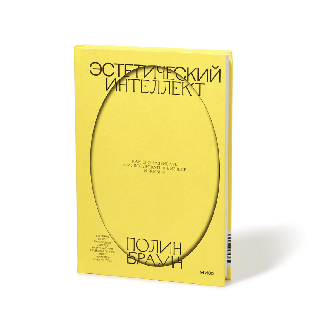 Книга «Эстетический интеллект» Полин Браун, Avgvst, 1 200 руб.