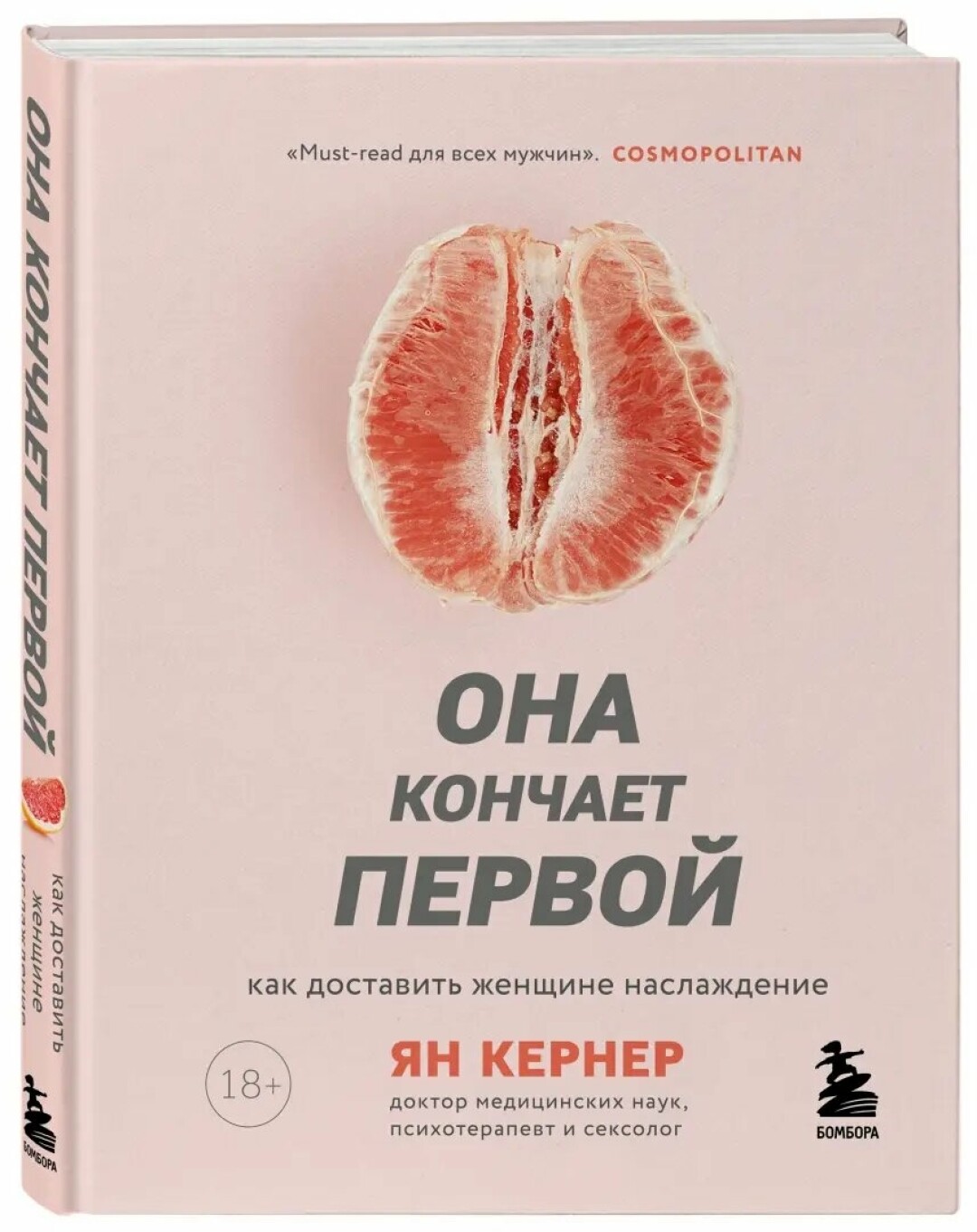 «Она кончает первой» Ян Кернер, издательство «Бомбора», 1 209 рублей