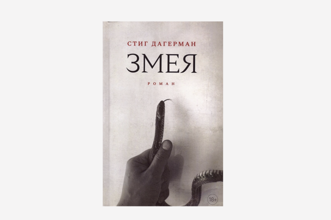 Стиг Дагерман «Змея», Подписные издания, 852 руб.