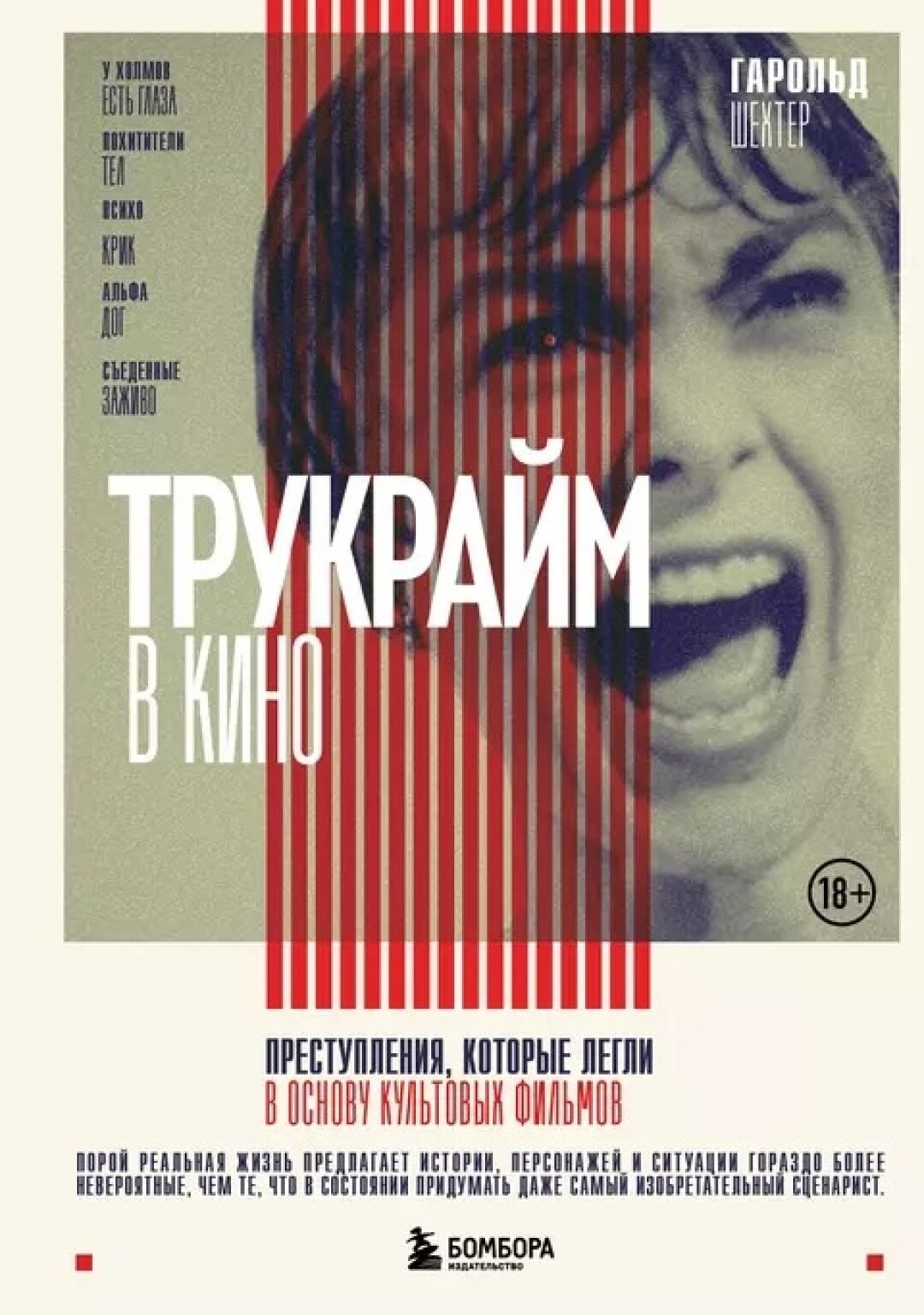 Шехтер Гарольд «Трукрайм в кино. Преступления, которые легли в основу культовых фильмов», Читай-Город, 1 344 руб.