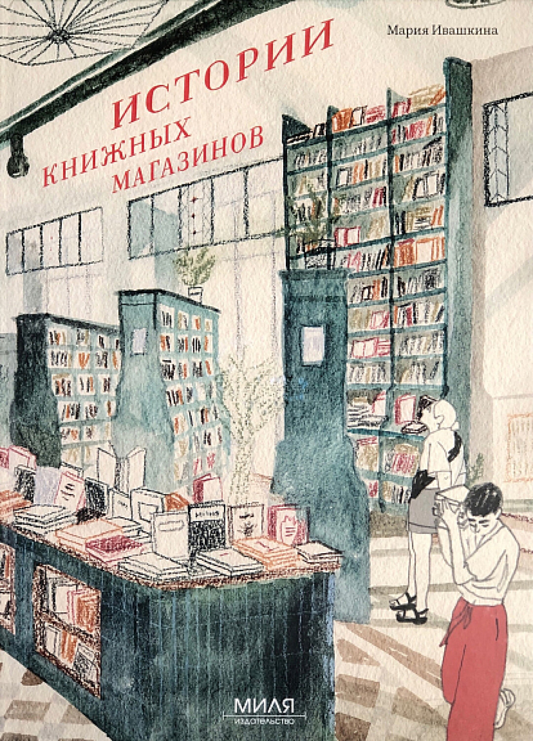 Мария Ивашкина «Истории книжных магазинов», Подписные издания, 1 500 руб.