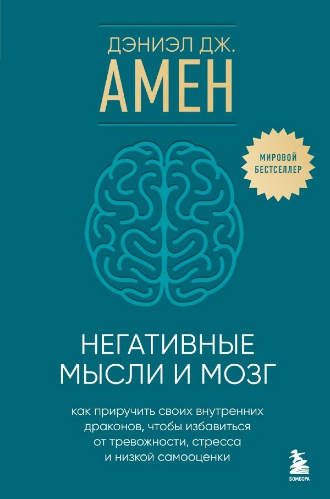 «Негативные мысли и мозг» Дэниэл Дж. Амен, издательство «Бомбора», 1 099 рублей