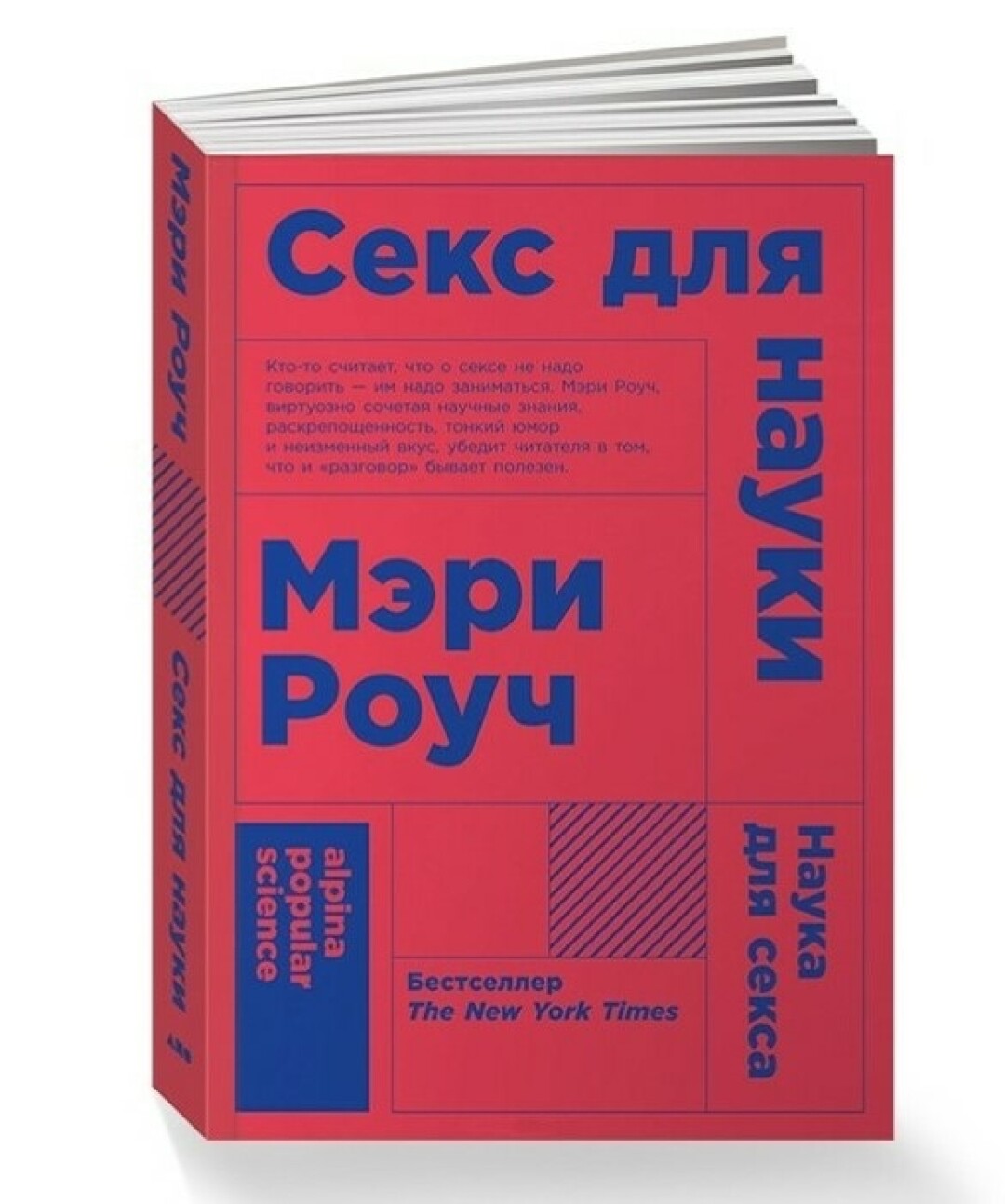 «Секс для науки. Наука для секса» Мэри Роуч, издательство «Альпина Паблишер», 479 рублей