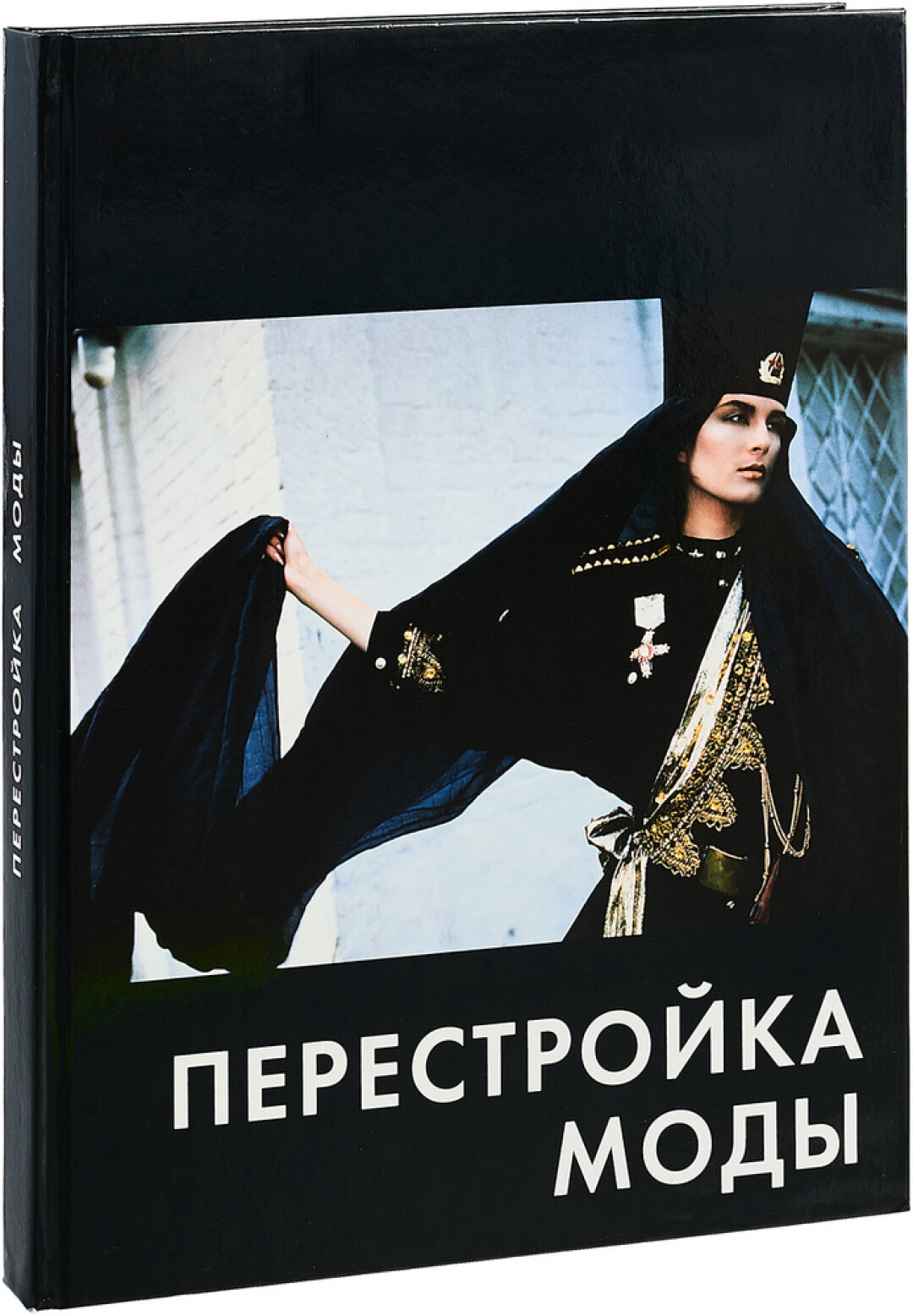 «Перестройка моды», Миша Бастер, РИП-Холдинг, 2018, 1 677 руб.